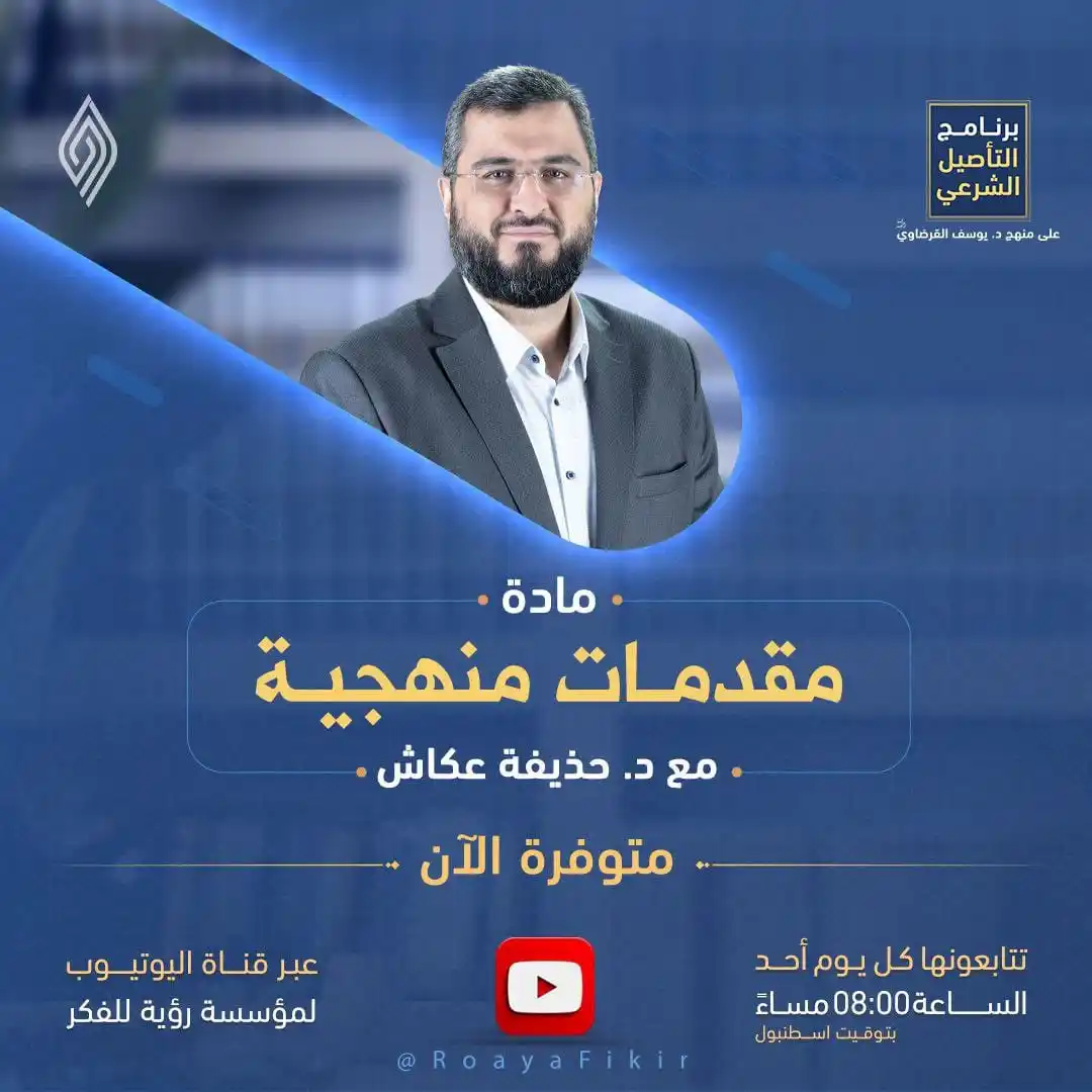 Image from قناة رؤية للفكر: 🔵 التأصيل الشرعي برنامج علمي منهجي تقدمه <a class="text-blue-500 hove...