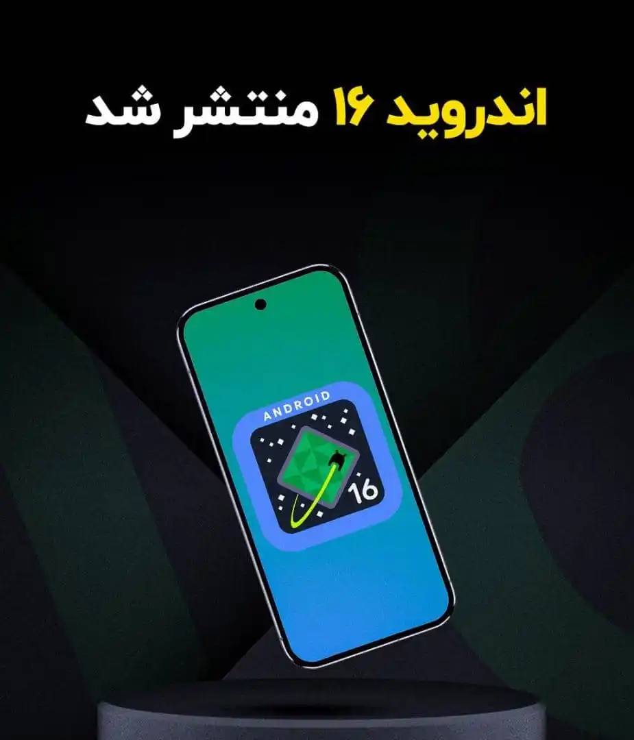 Image from تمین آنلاین: *🔴اندروید ۱۶ منتشر شد* 🔹پس از ماهها آزمایش، گوگل سرانجام دیروز انت...