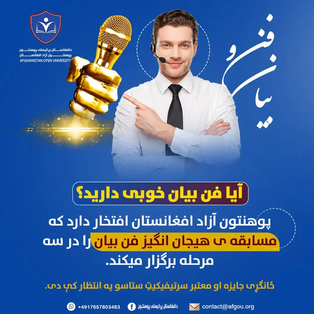 Image from Afghanistan Open University Organization (AOUO): *آیا فن بیان خوبی دارید؟* 🗣️✨ پوهنتون آزاد افغانستان افتخار دارد که ...