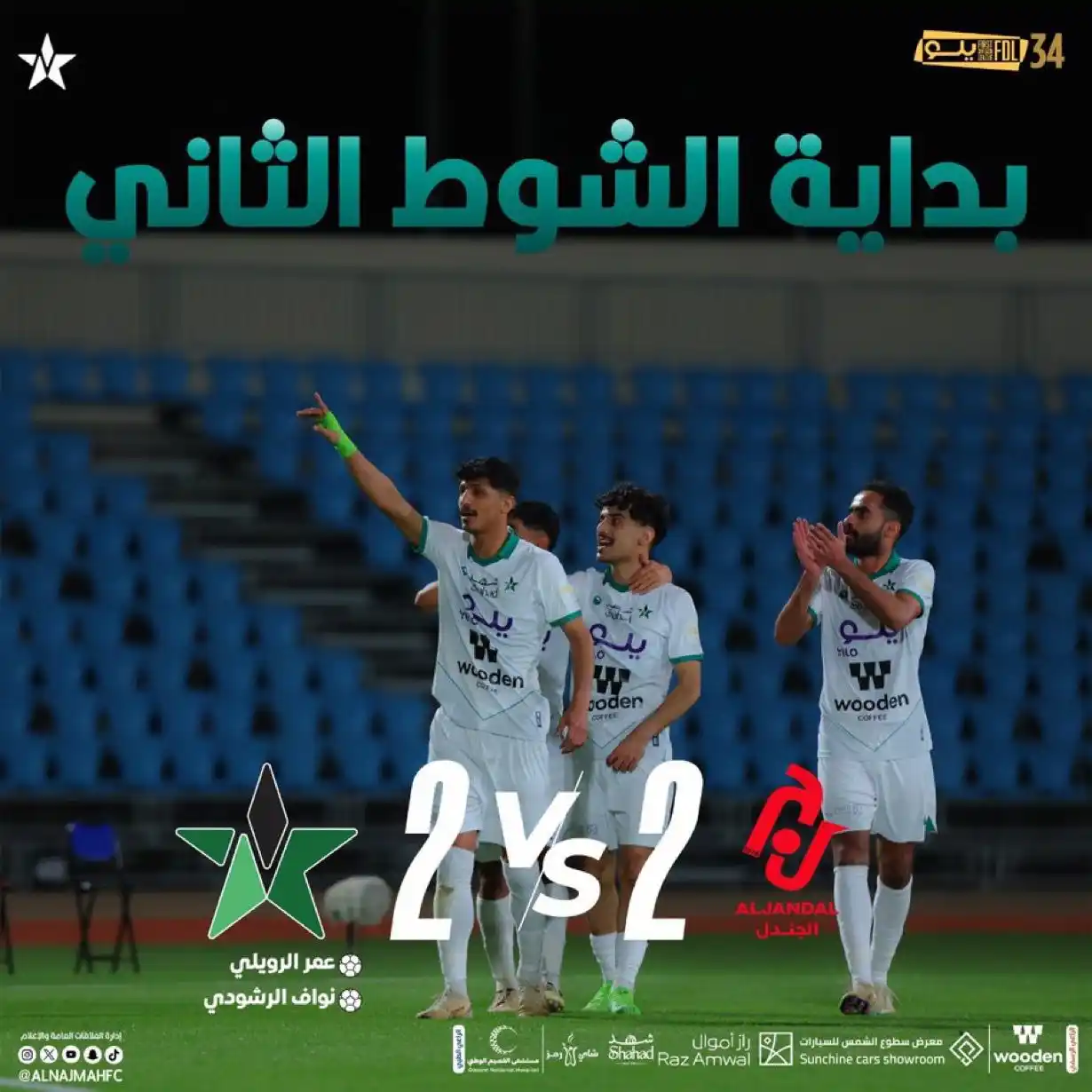 Image from نادي النجمة السعودي : ⏱️ بداية الشوط الثاني ' <a class="text-blue-500 hover:underline c...