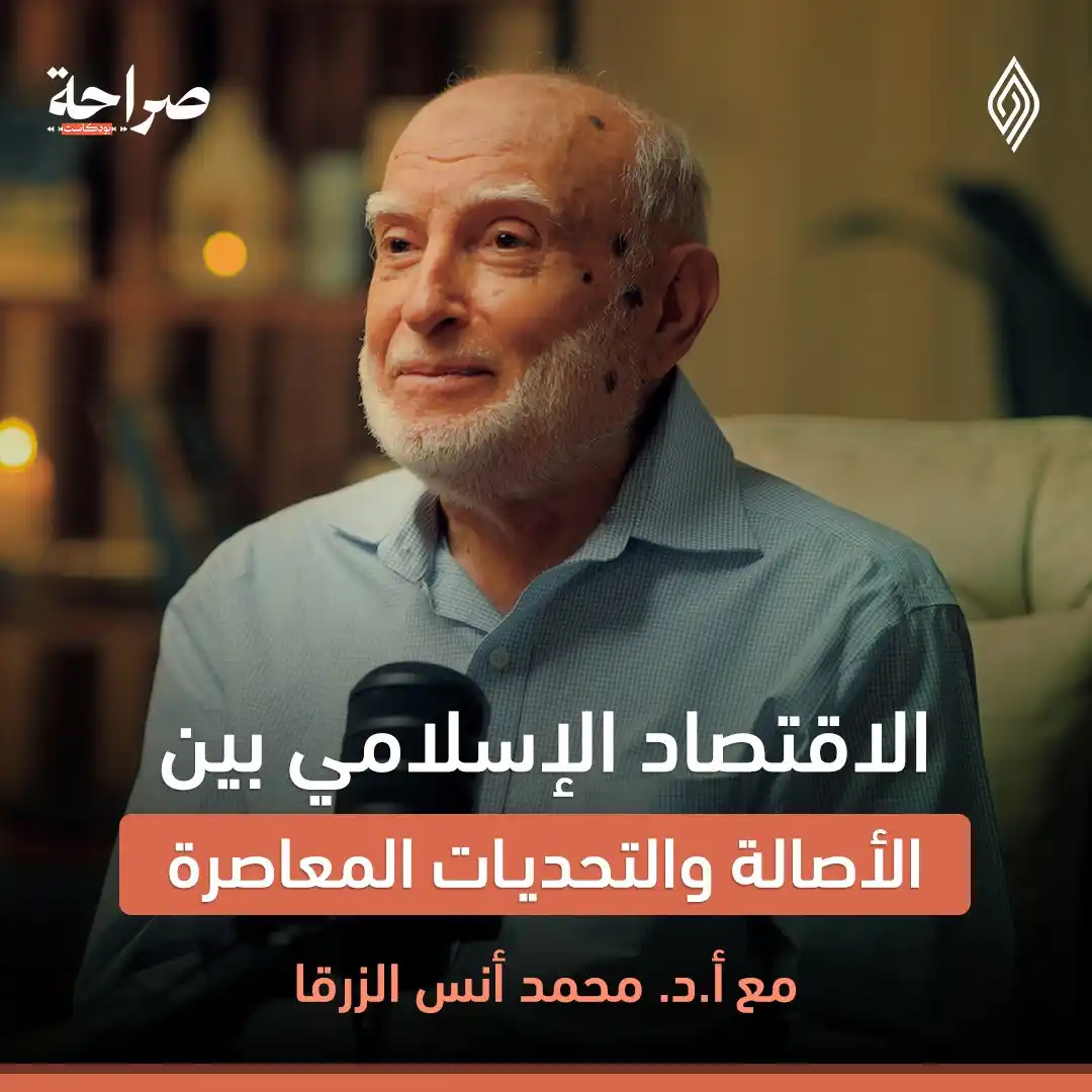 Image from قناة رؤية للفكر: "بين الرأسمالية والاشتراكية: كيف يقدّم الاقتصاد الإسلامي حلولاً ناجحة؟...