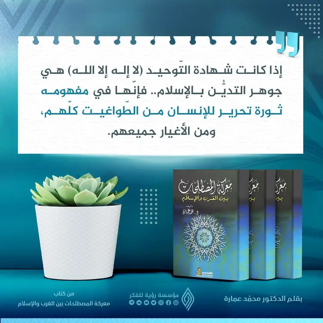 Image from قناة رؤية للفكر: د. محمد عمارة <a class="text-blue-500 hover:underline cursor-pointer"...
