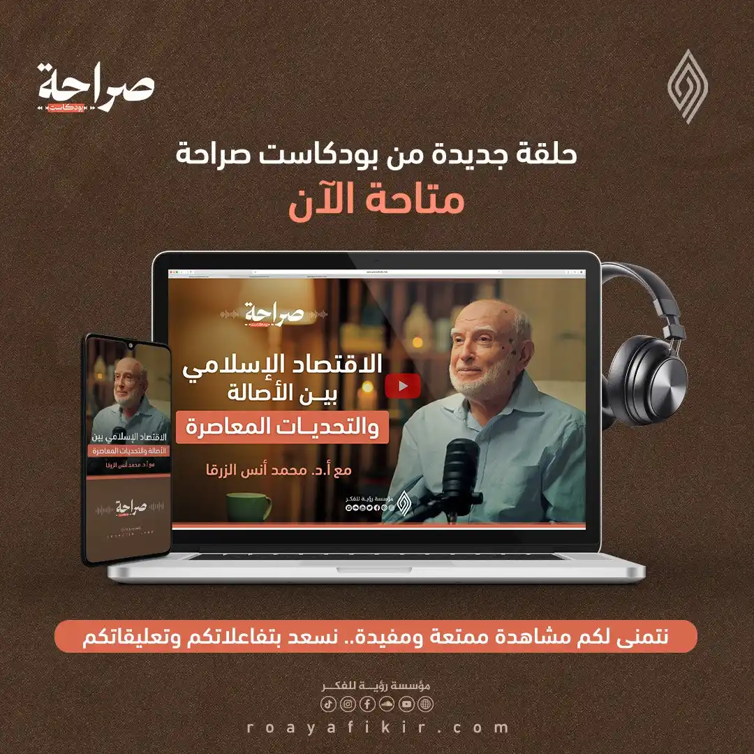 Image from قناة رؤية للفكر: 🟠 فاتتك الحلقة؟ إذا لم تشاهد بعد هذه الحلقة المميزة من <a class="tex...