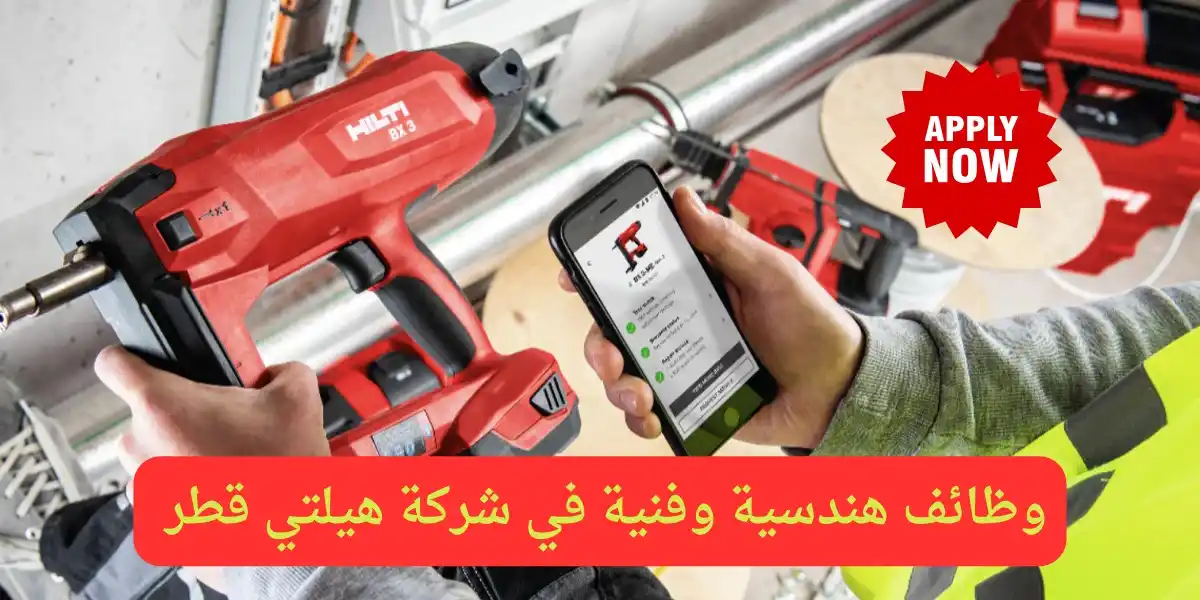 Image from وظائف قطر 🇶🇦 وظايف كوم: فرص عمل في الدوحة لدى شركة هيلتي قطر Hilti Qatar في مجالات هندسية لم...