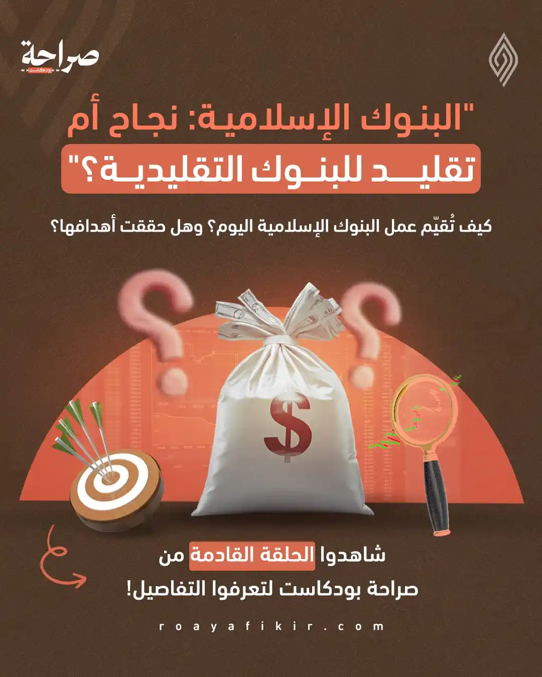 Image from قناة رؤية للفكر: هل البنوك الإسلامية تحقق أهدافها فعلاً؟ أم أنها مجرد نسخة من البنوك ال...