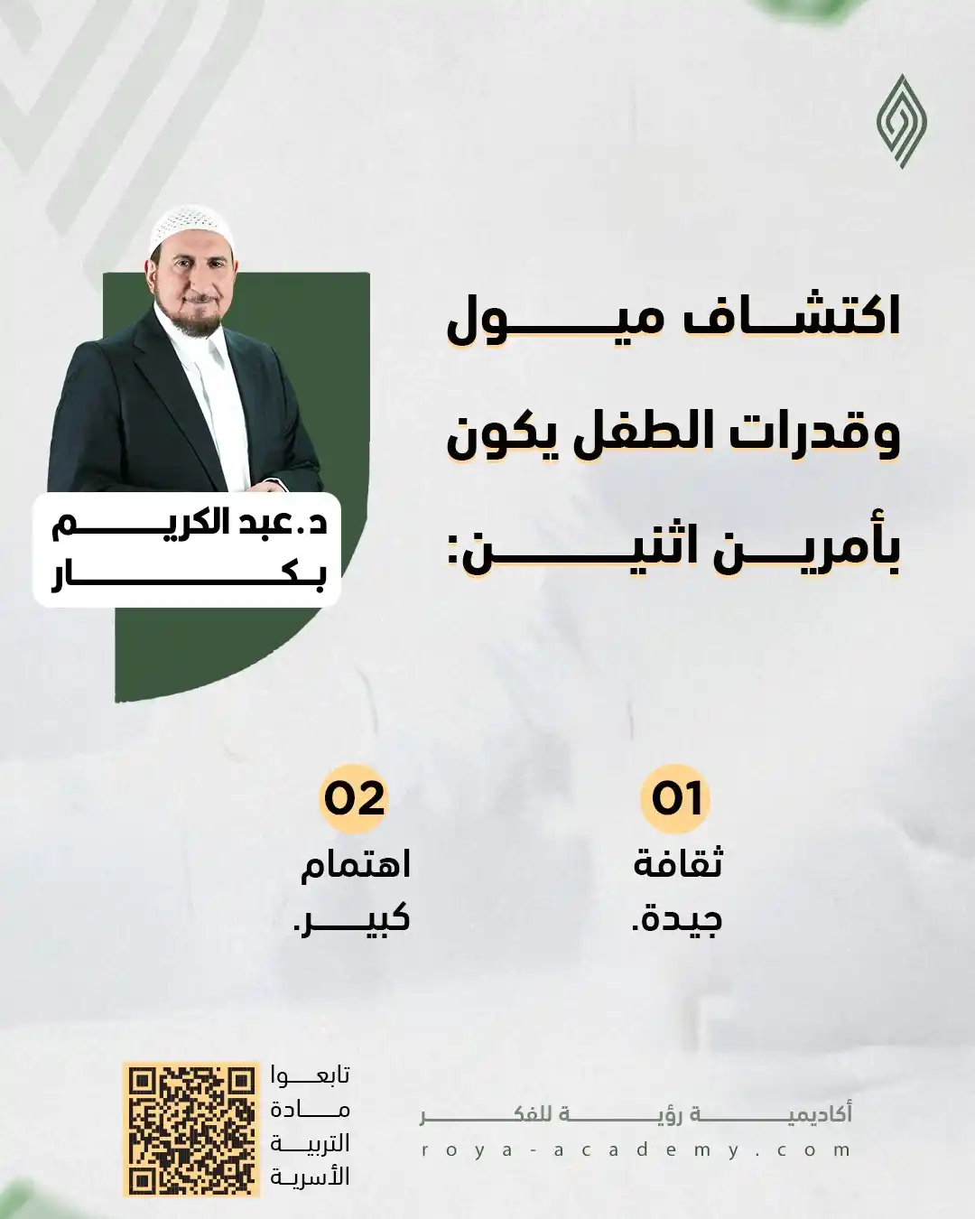Image from قناة رؤية للفكر: ⚪ هل تعرف أن ميول طفلك وقدراته يمكن اكتشافها من أمرين فقط؟ ⚫️ تابعوا ...