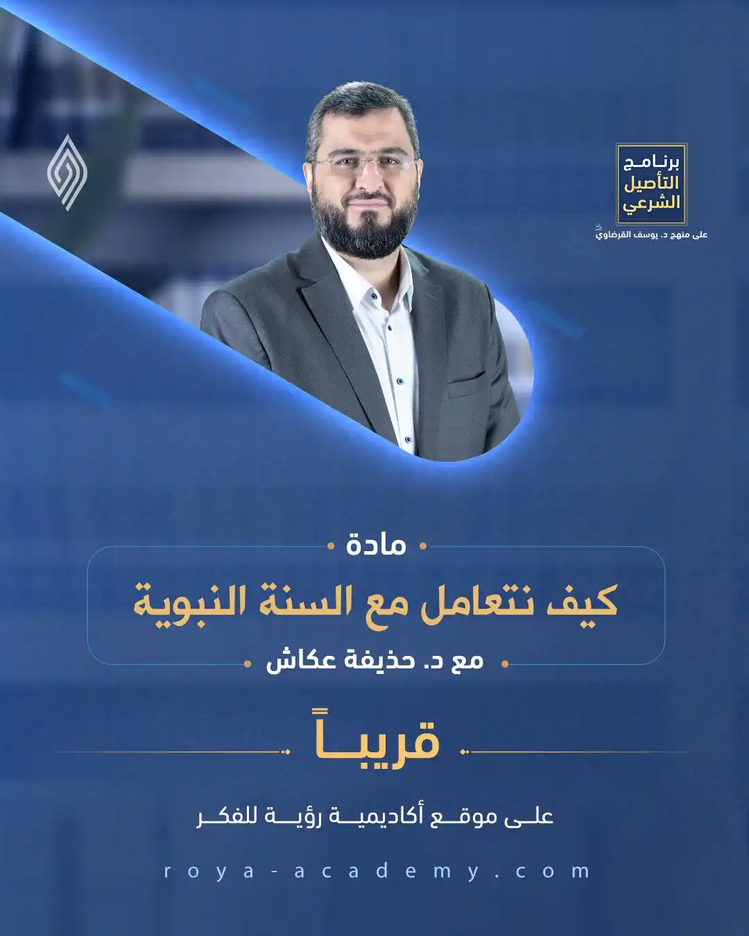 Image from قناة رؤية للفكر: 🔵 هل تساءلت يوماً كيف نفهم السنة النبوية ونتعامل معها في واقعنا المعا...