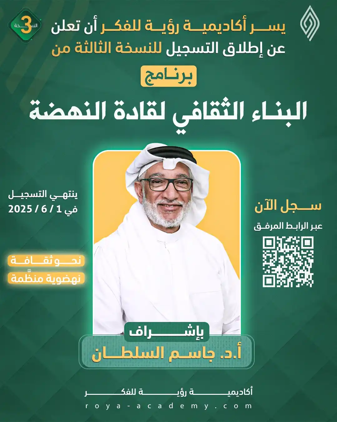 Image from قناة رؤية للفكر: 🟢 هل تطمح لأن تكون من صُنّاع النهضة؟ يسرنا أن نعلن عن فتح باب التسجي...