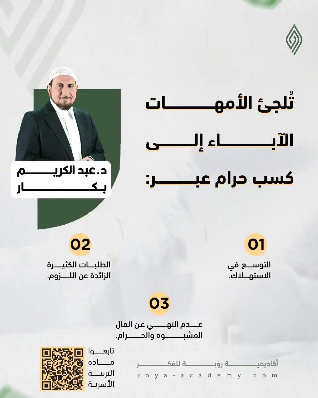 Image from قناة رؤية للفكر: 🟠 هل يمكن أن تساهم الأم في دفع الأب نحو الكسب الحرام دون أن تشعر؟ ⚪️...