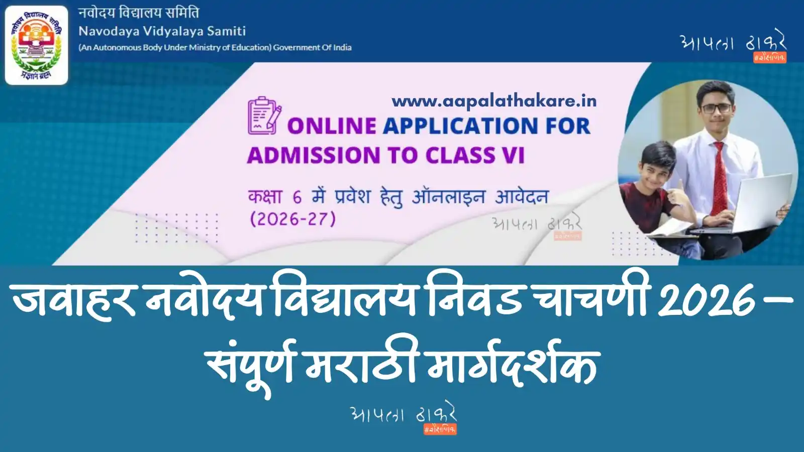 Image from Next Update: 🎓 *जवाहर नवोदय विद्यालय निवड चाचणी 2026 (JNVST 2026) प्रवेश प्रक्रिया...