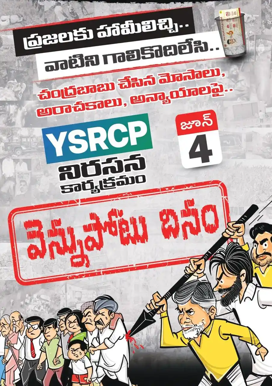 Image from Chunduri Ravanna Connects: 🗓️ జూన్ 4 – వెన్నుపోటు దినం ప్రజల ఆశయాలకు, ఆత్మగౌరవానికి వ్యతిరేకంగా...