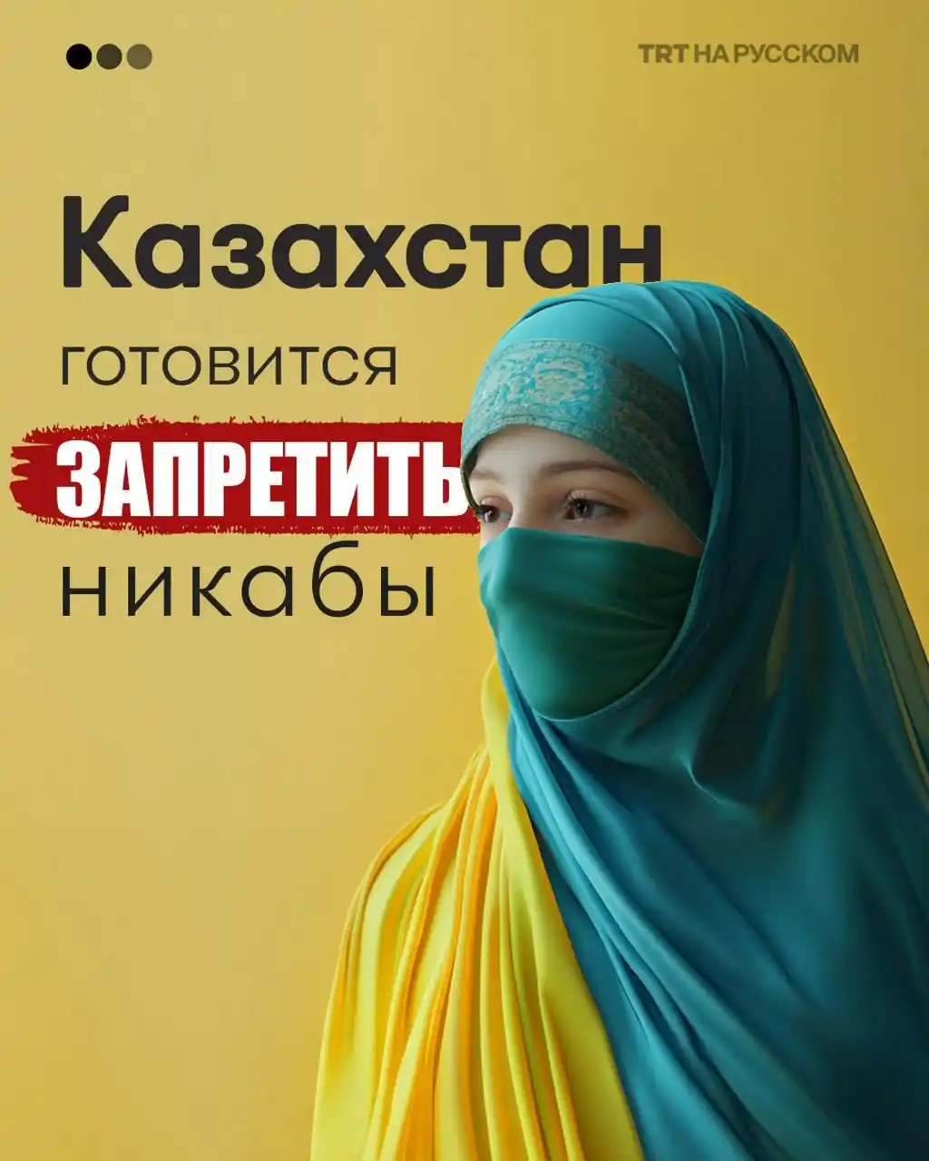 Image from TRT НА РУССКОМ: Казахстан готовится запретить никабы: удар по религиозной свободе и пр...