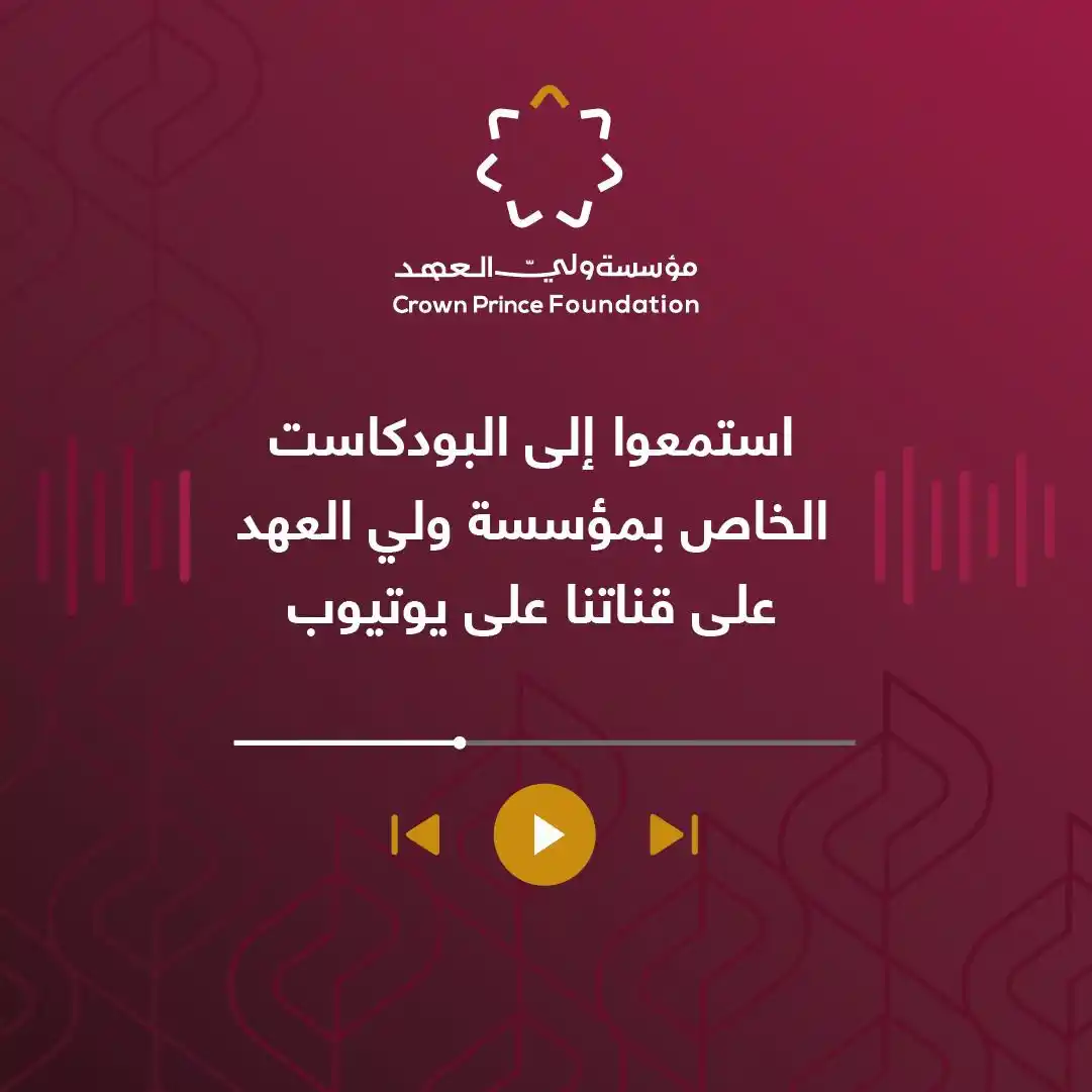 Image from القناة الرسمية - مؤسسة ولي العهد: خلال منتدى <a class="text-blue-500 hover:underline cursor-pointer" hre...