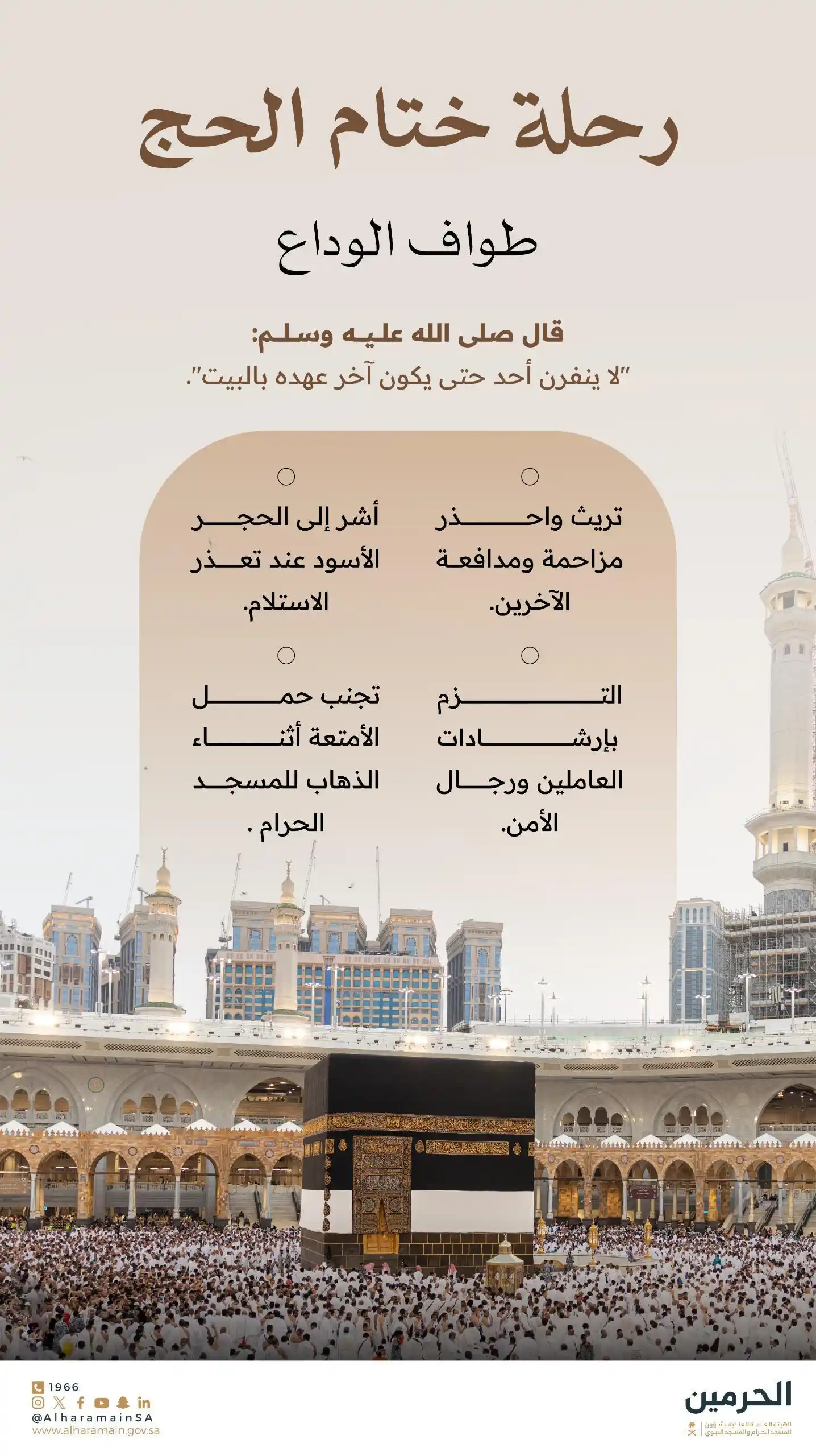 Image from الهيئة العامة للعناية بشؤون الحرمين : ختامها طواف، ورفق، والتزام. اتّبع التعليمات، وساهم في انسيابية الحركة ...