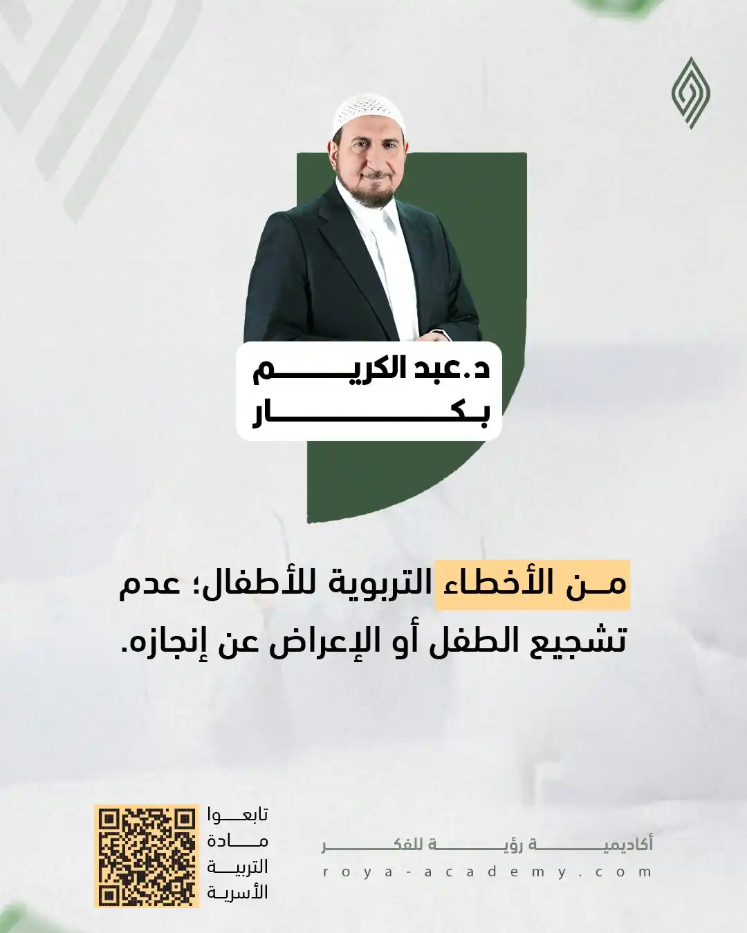 Image from قناة رؤية للفكر: ⚪️ كلمة تشجيع واحدة قد تصنع فارقاً في شخصيته وثقته بنفسه. ⚫️ تابعوا <...