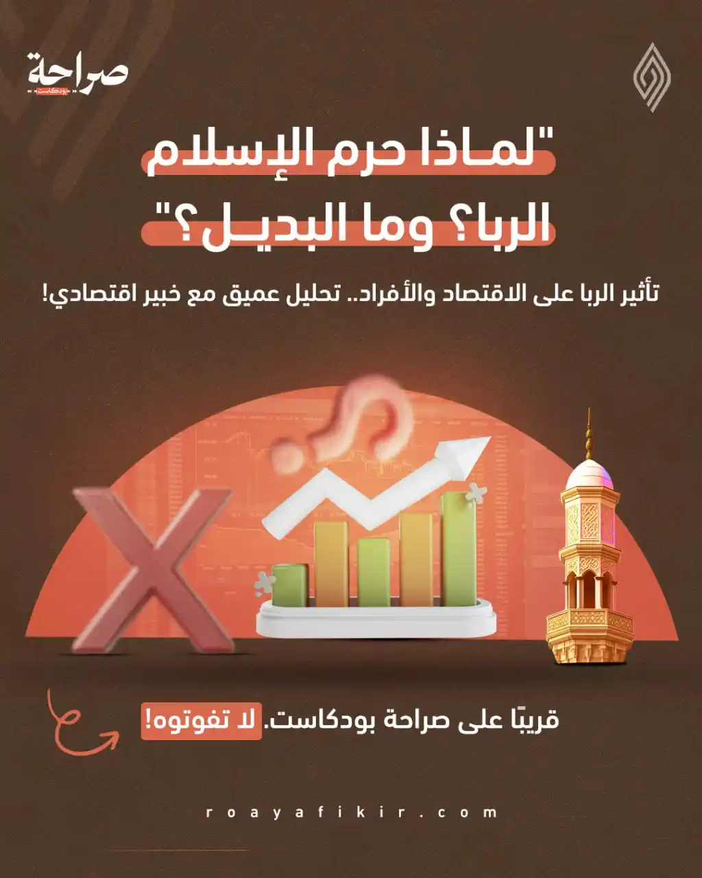 Image from قناة رؤية للفكر: 🟠 "لماذا حرّم الإسلام الربا؟ وما البديل؟" هل تساءلت يوماً عن التأثير ...