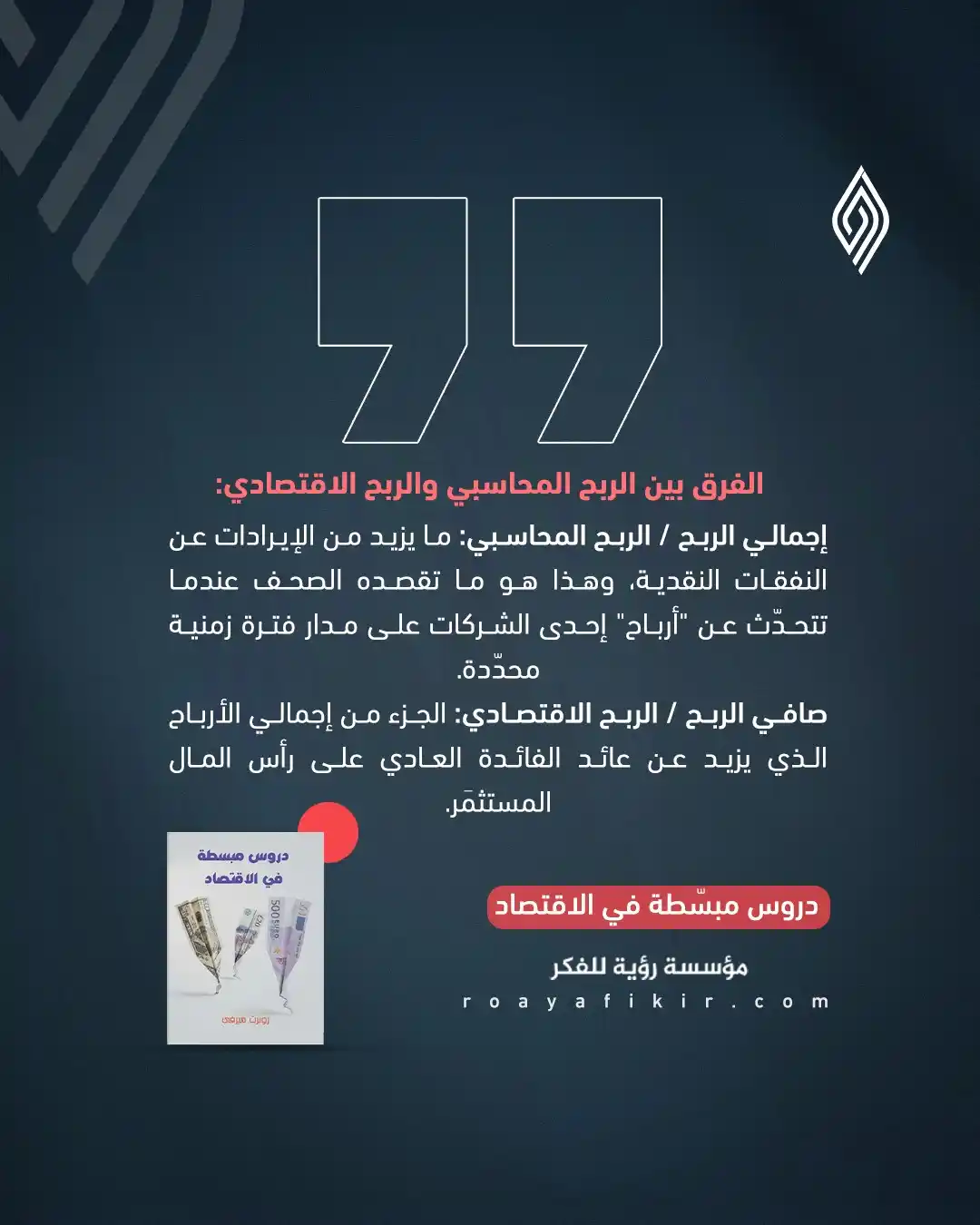 Image from قناة رؤية للفكر: 📊 ما الفرق بين "الربح المحاسبي" و"الربح الاقتصادي"؟ ⚫️ فهم هذا الفرق...