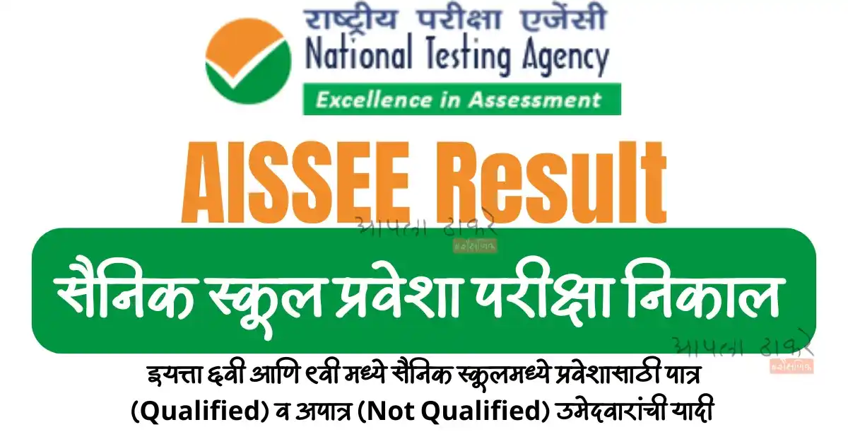Image from Next Update: 📢 **मोठी बातमी! AISSEE 2025 निकाल जाहीर ✅❌** 🗓️ दिनांक: 05 एप्रिल 2...