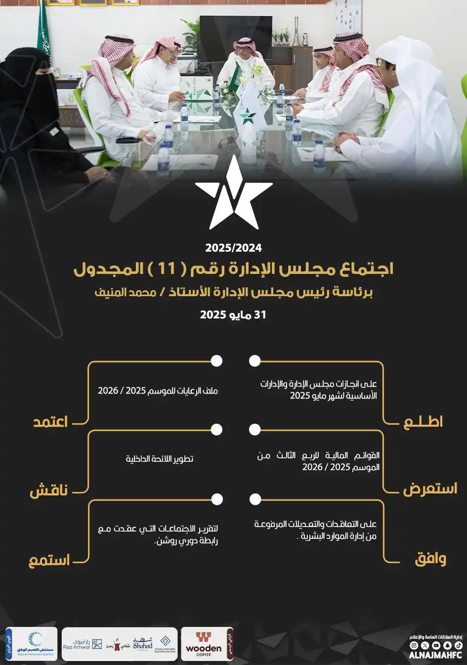 Image from نادي النجمة السعودي : 📑| مجلس الإدارة يعقد اجتماعه الحادي عشر (المجدول) للموسم 2024-202...