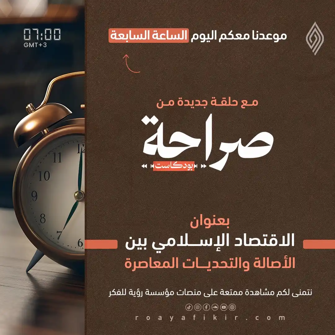 Image from قناة رؤية للفكر: 🟠 موعدنا اليوم الساعة 7:00 مساءً بتوقيت <a class="text-blue-500 hover...