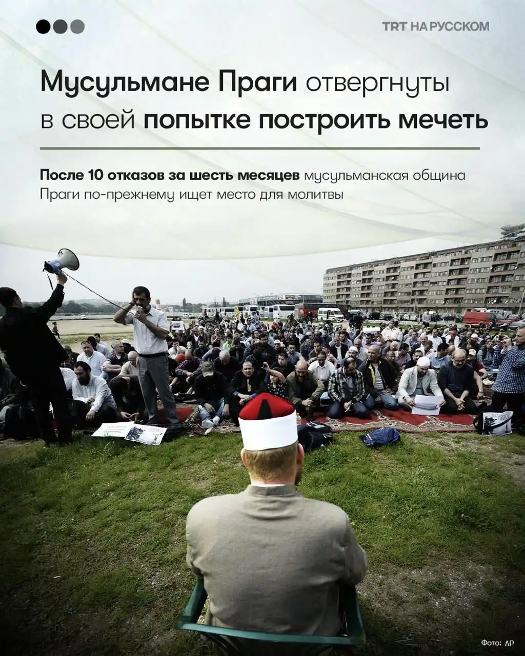 Image from TRT НА РУССКОМ: Мусульмане Праги сталкиваются с враждебностью властей В Чешской Респу...