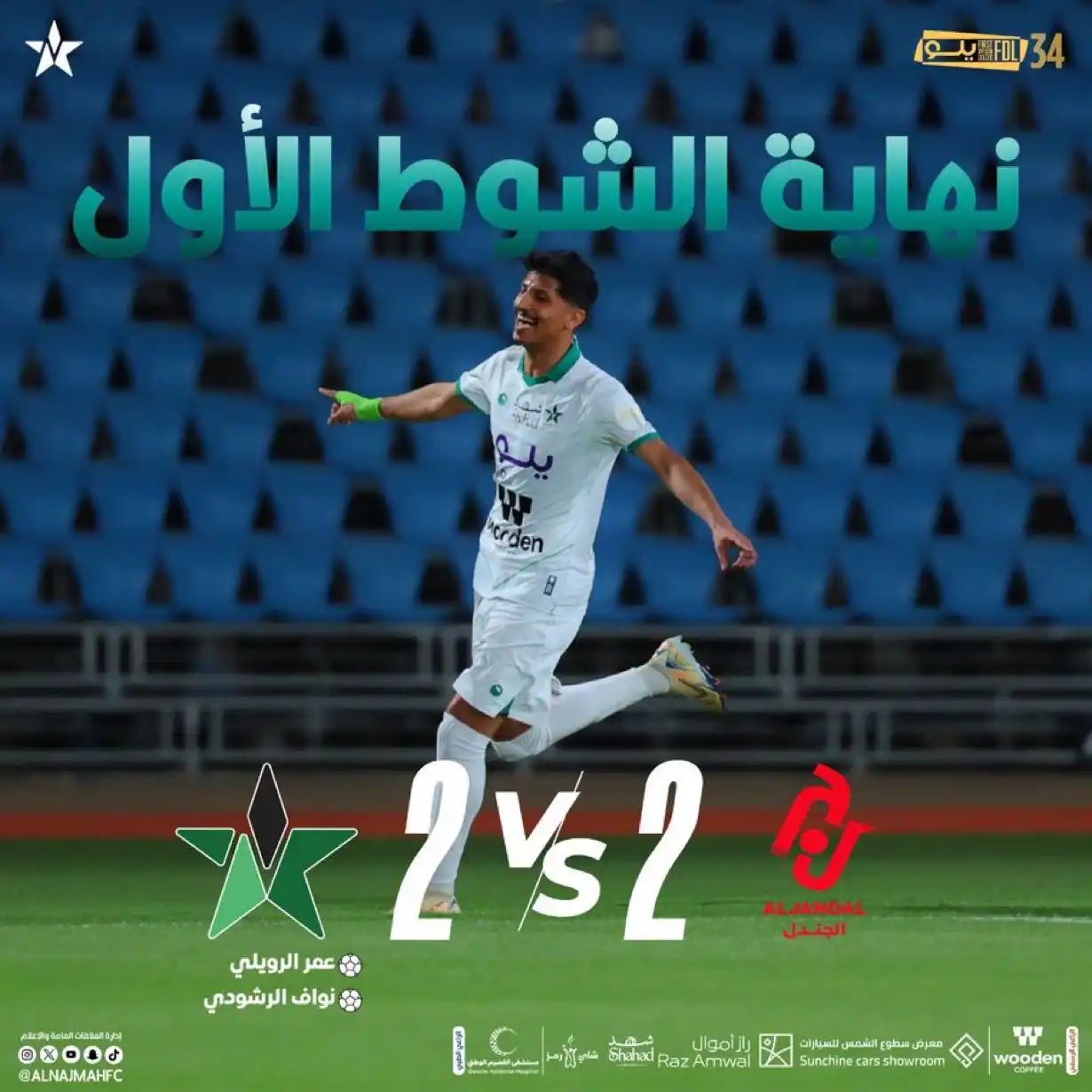 Image from نادي النجمة السعودي : ⏱️ نهاية الشوط الأول ' <a class="text-blue-500 hover:underline cu...