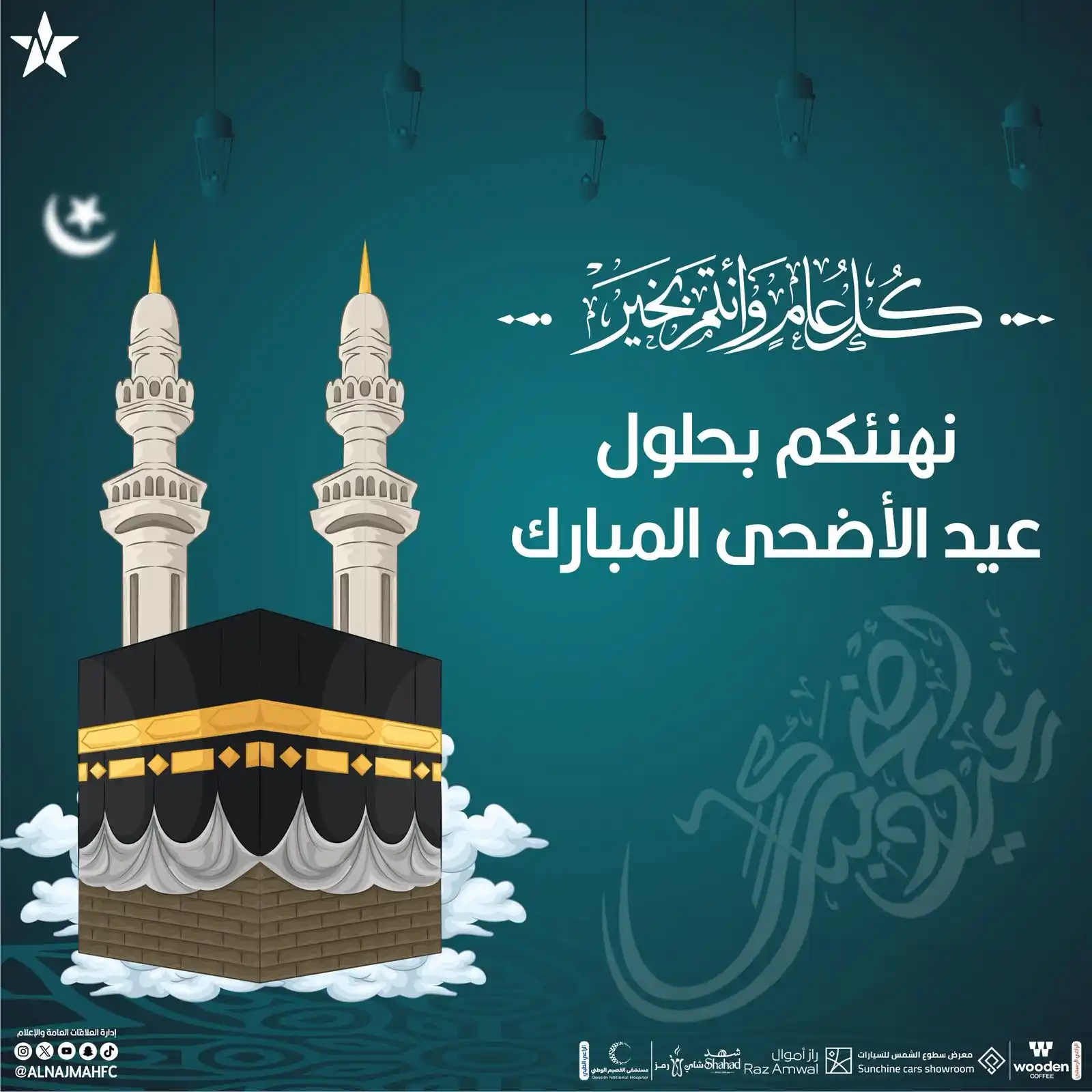 Image from نادي النجمة السعودي : 💚| نهنئكم بحلول <a class="text-blue-500 hover:underline cursor-...