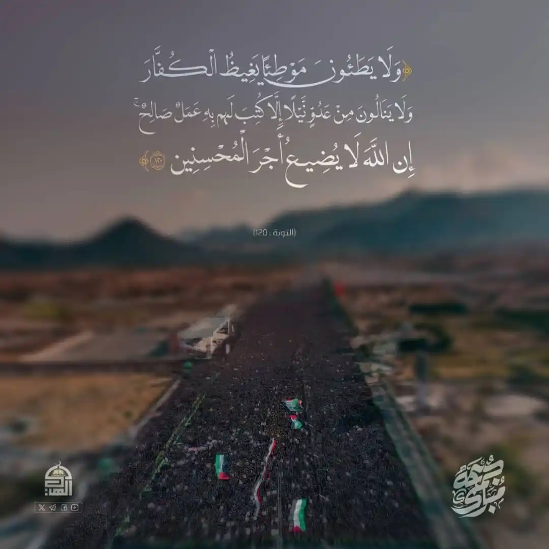 Image from التعبئة العامة - محافظة حجة: {وَلَا يَطَـُٔونَ مَوۡطِئٗا يَغِيظُ ٱلۡكُفَّارَ وَلَا يَنَالُونَ مِنۡ ...
