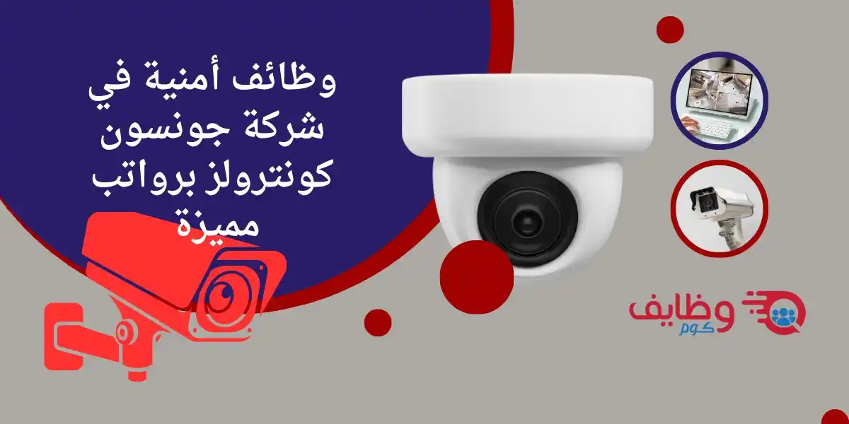Image from وظائف قطر 🇶🇦 وظايف كوم: وظائف أمنية ونظام التحكم لدى شركة جونسون كونترولز لحملة الليسانس لمز...