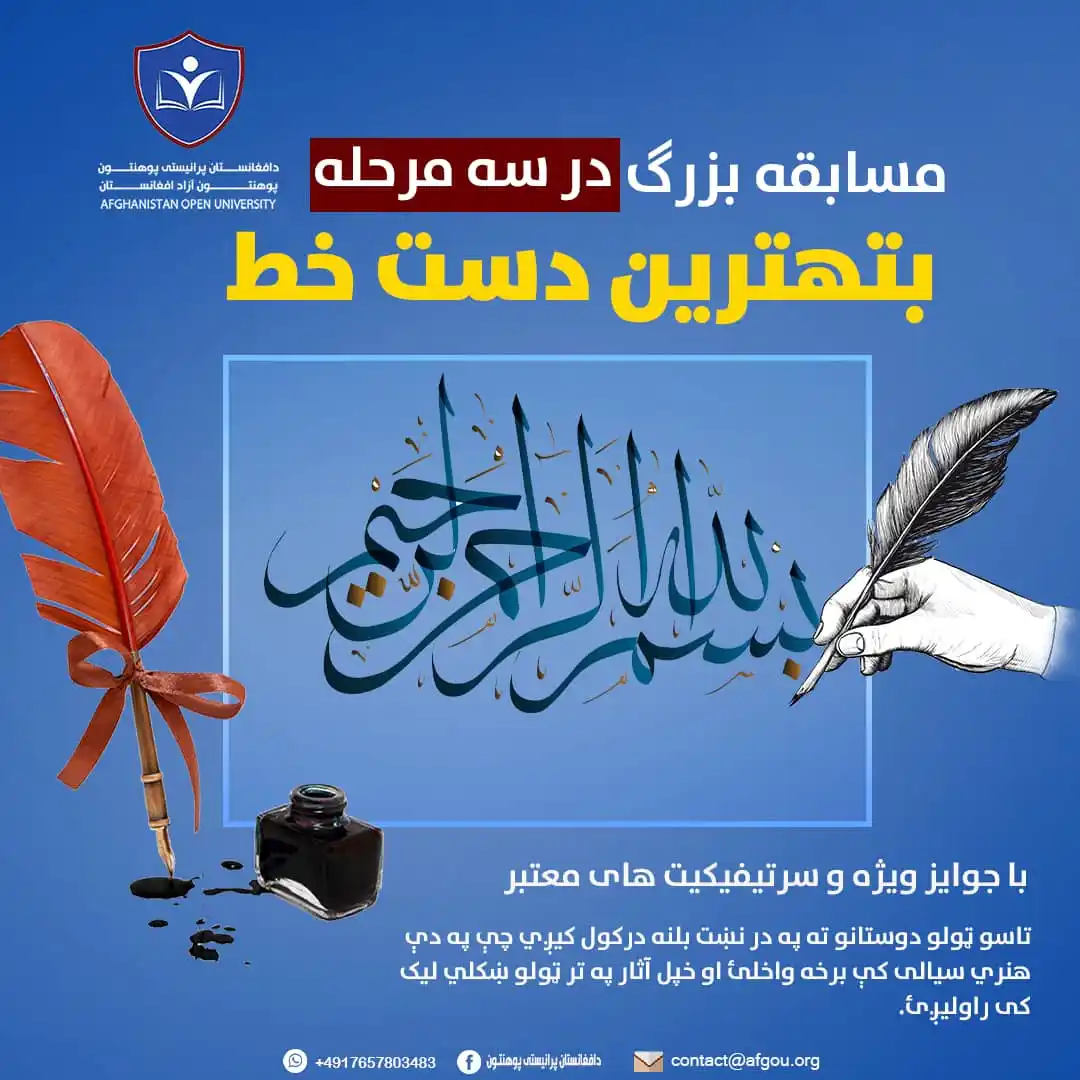 Image from Afghanistan Open University Organization (AOUO): *رقابت بهترین دستخط ✍️* گرانو دوستانو! پوهنتون آزاد افغانستان، بهم...