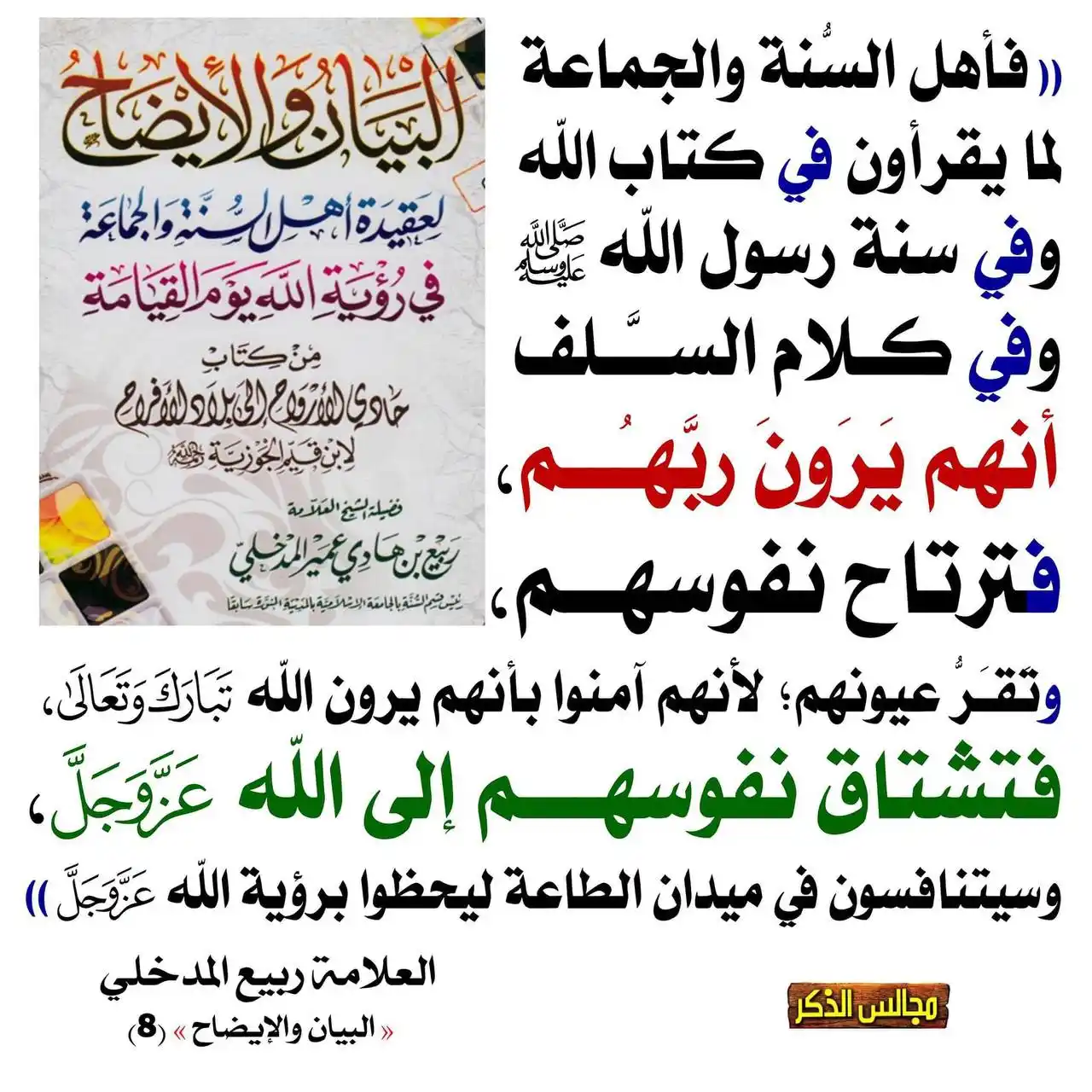 Image from رب سے جڑنے کا سفر: 🎓 شیخ ربیع بن ہادی مدخلی حفظہ اللہ نے کہا کہ ✍🏻️ اہل السنہ والجماع...