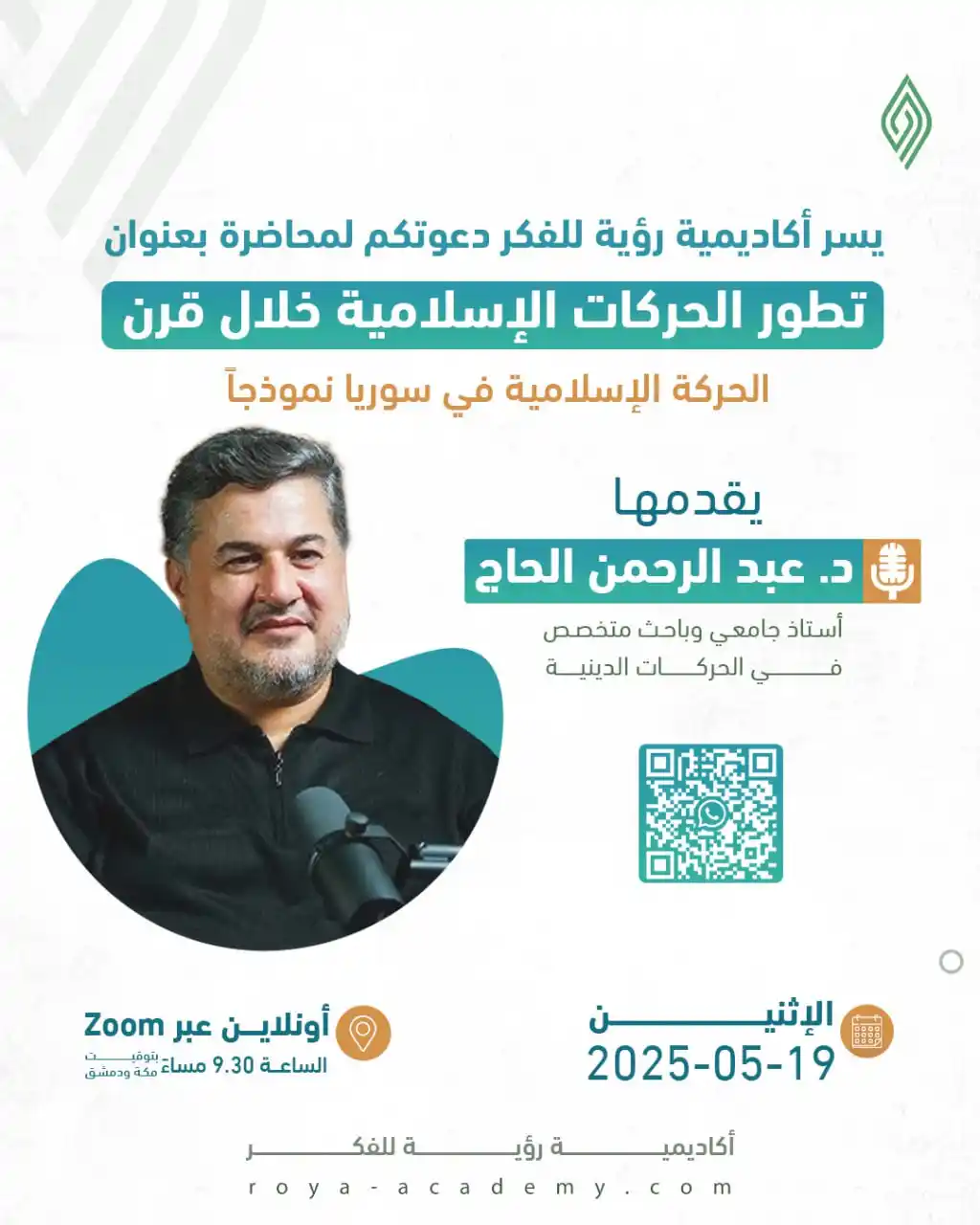 Image from قناة رؤية للفكر: 🟢 يسر أكاديمية رؤية للفكر دعوتكم لحضور محاضرة: 🔹 تطور الحركات الإسلا...