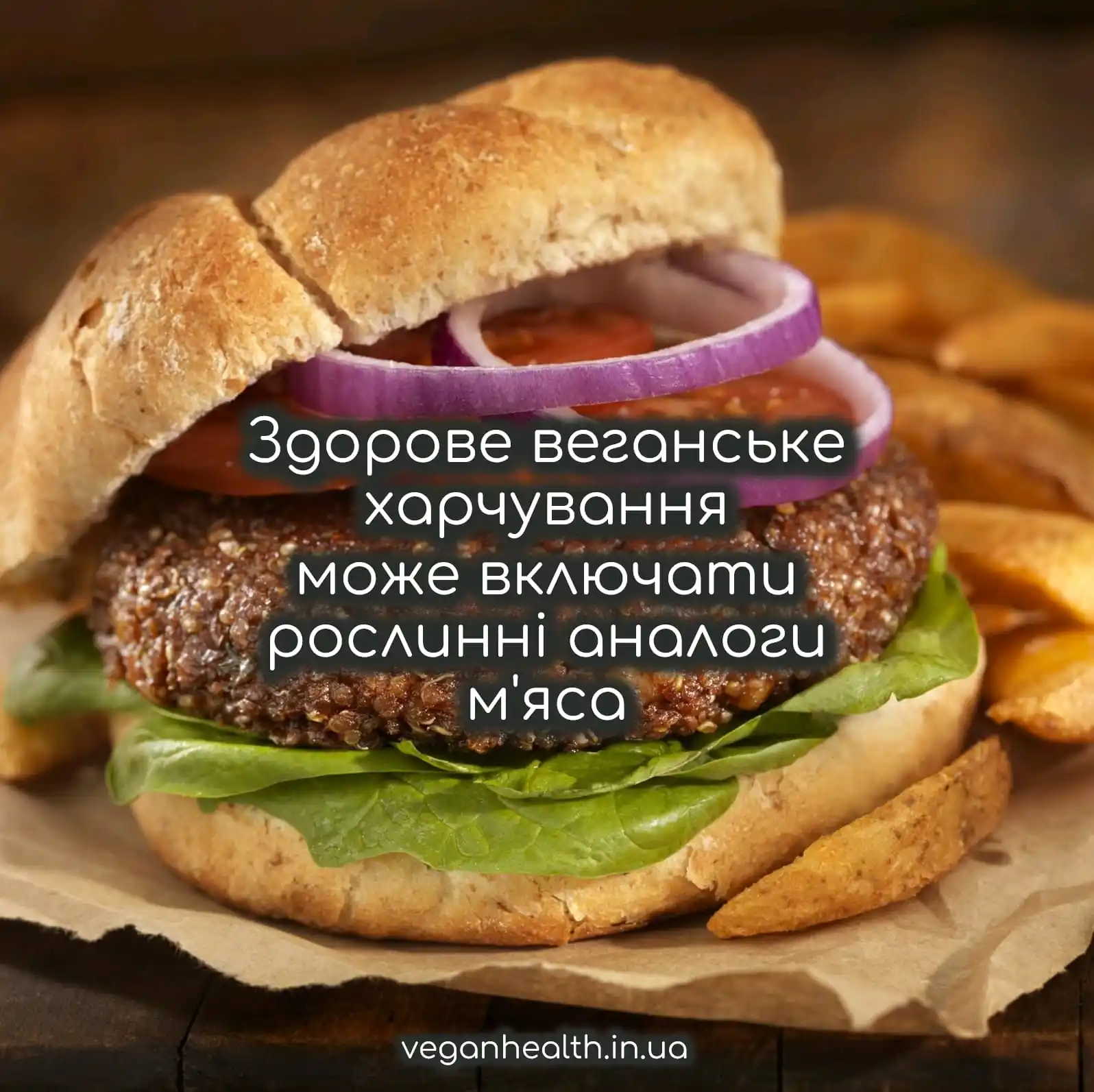 Image from Веганство та здоров'я (veganhealth.in.ua): Здорове веганське харчування може включати рослинні аналоги м'яса Джі...