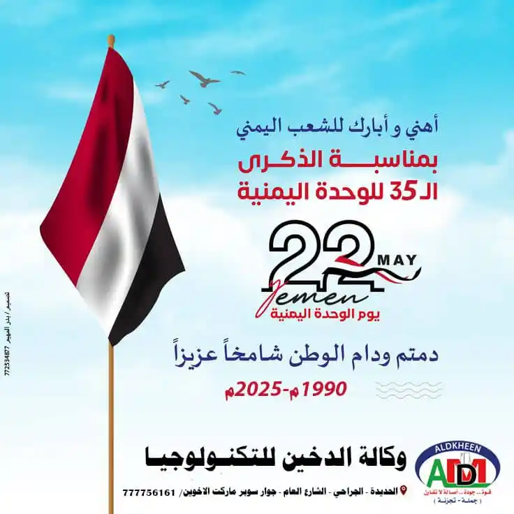 Image from وكالة الدخين للتكنولوجيا: 22مايو عيد الوحدة اليمنية...