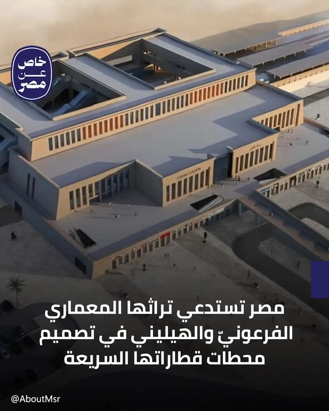 Image from خاص مصر: أعادت مصر إحياء تراثها المعماري في تصميم محطات القطارات السريعة الجديد...