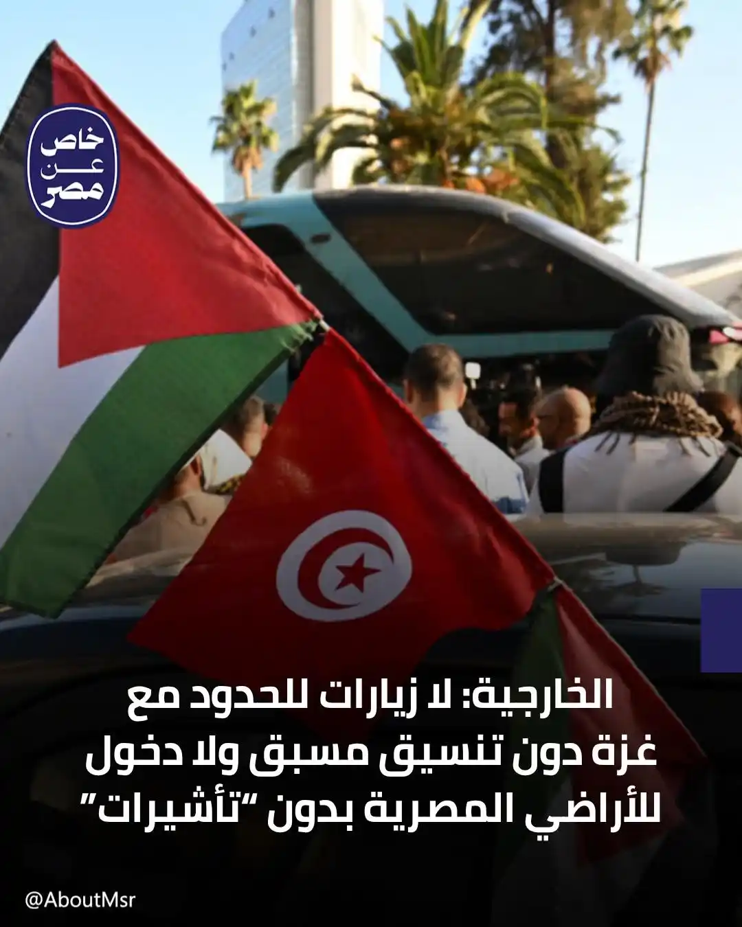 Image from خاص مصر: أعلنت الخارجية المصرية أنه لن يُسمح لمواطني أي دولة بدخول الأراضي المص...