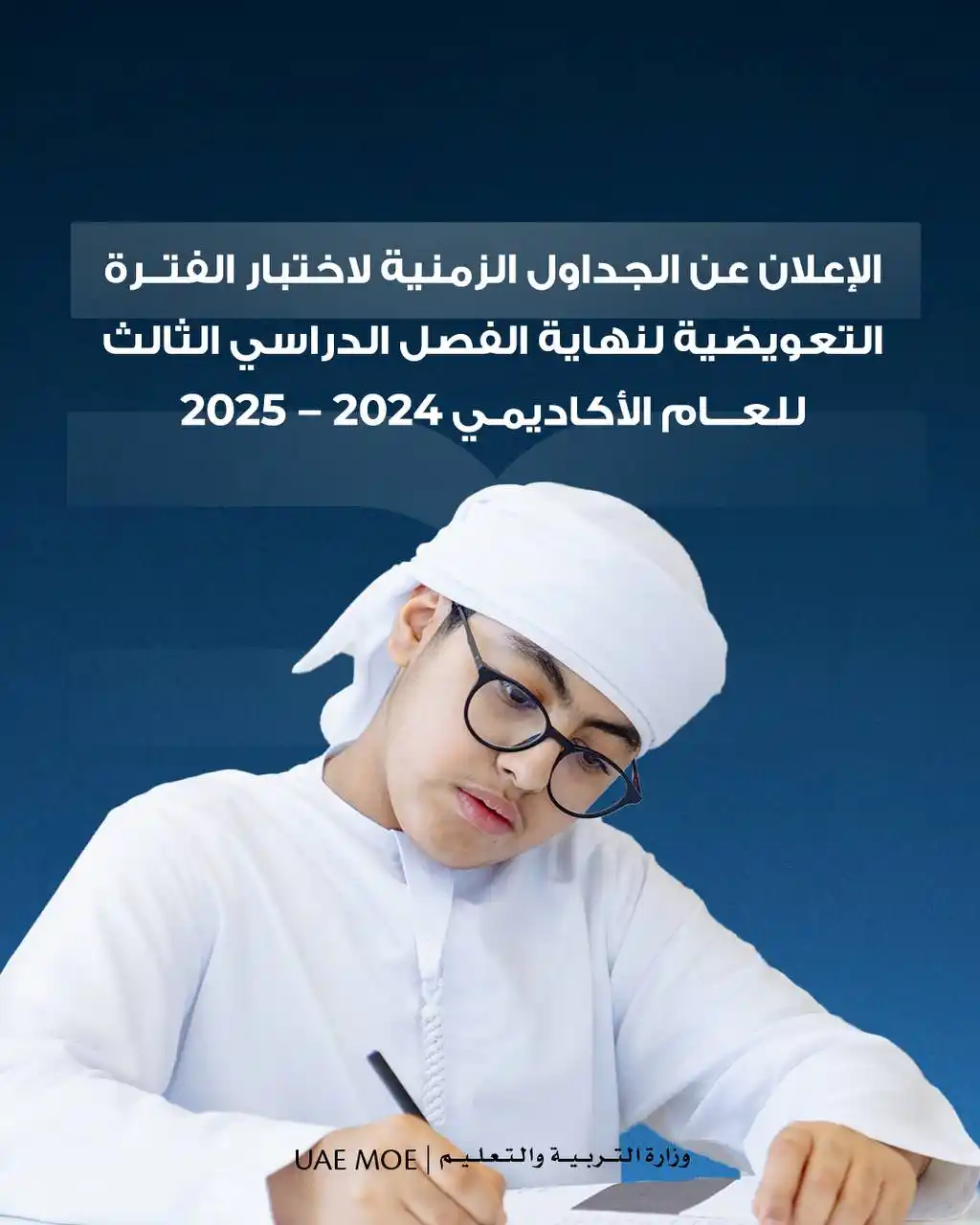 Image from الصف الثاني عشر في الإمارات: 📌 الإعلان عن موعد الاختبارات التعويضية لنهاية الفصل الثالث للعام 2024...
