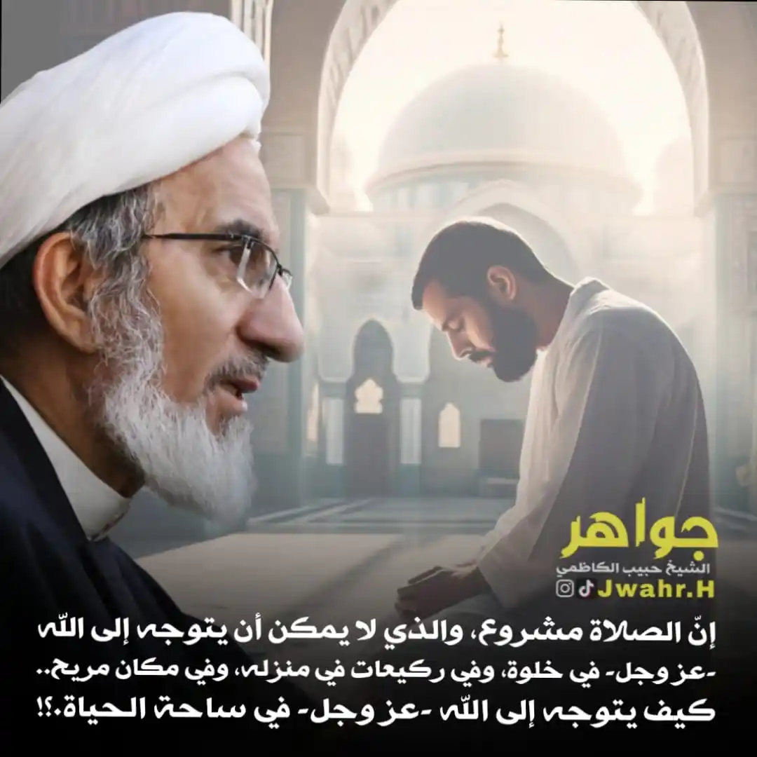 Image from الشيخ حبيب الكاظمي: *🌸 الصلاة مشروع ..!* سماحة <a class="text-blue-500 hover:underline cu...