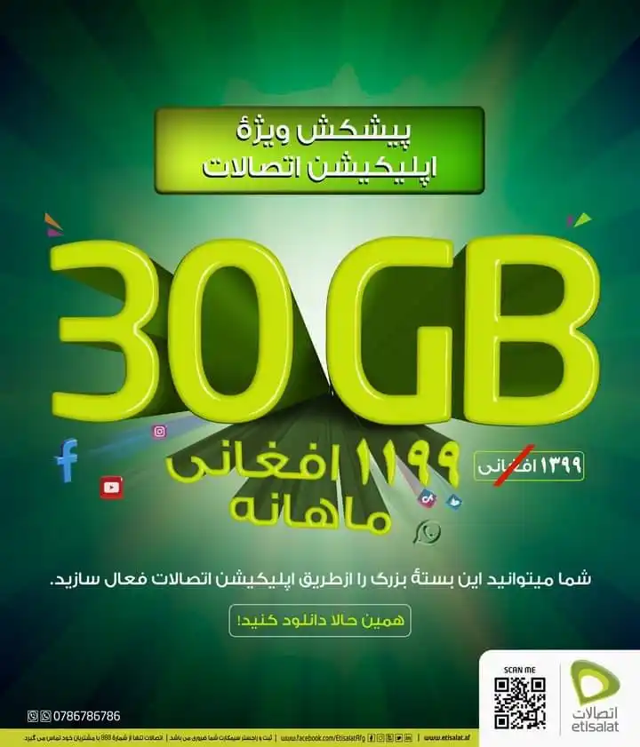 Image from Etisalat Afghanistan: از نرخ های تخفیف یافتۀ انترنت در اپلیکیشن اتصالات لذت ببرید. ۳۰ جی بی ...