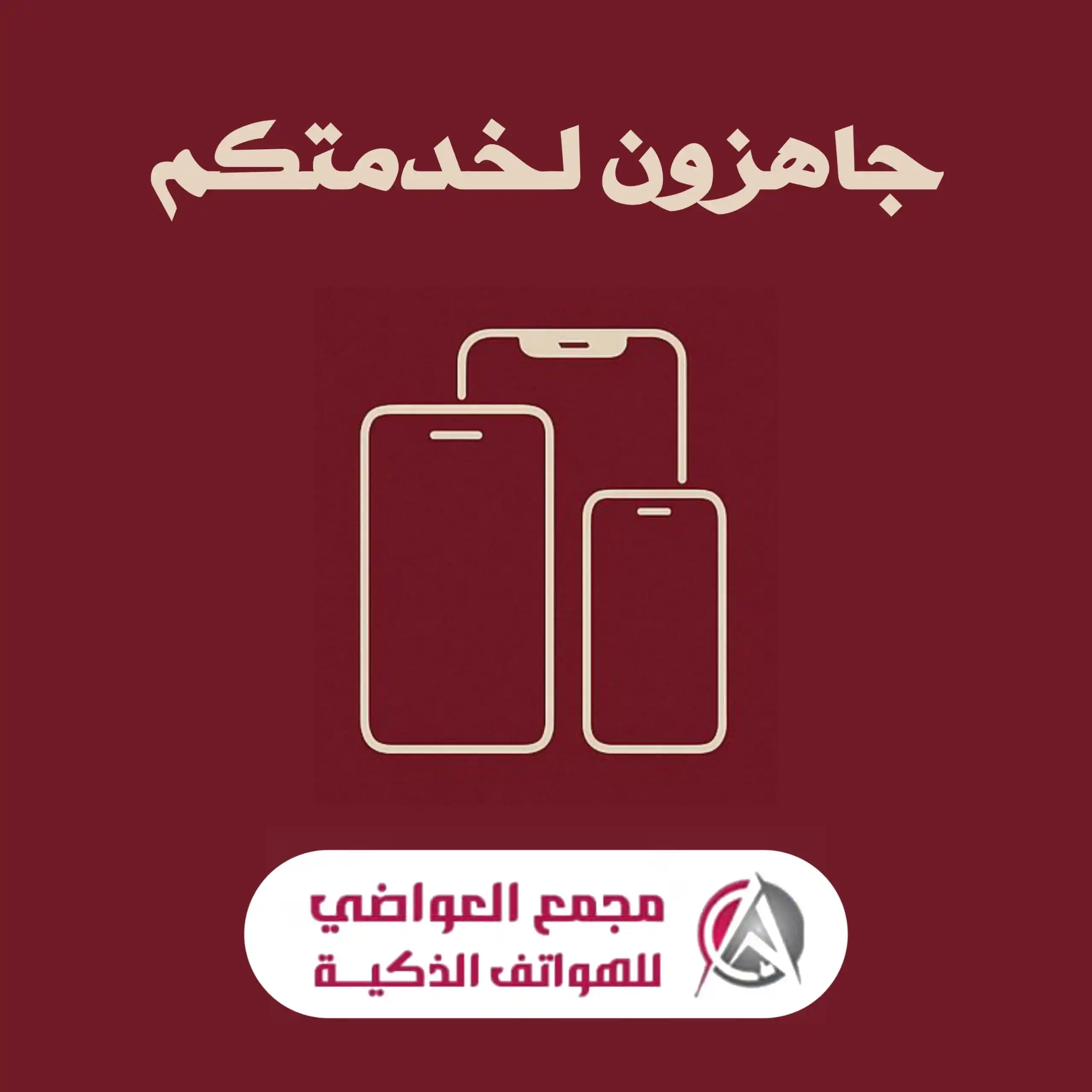 Image from مجمع العواضي للهواتف الذكية: 🌙✨ بعد انتهاء عطلة العيد، نعود إليكم من جديد! 📱 يسعدنا إعلامكم بأنن...