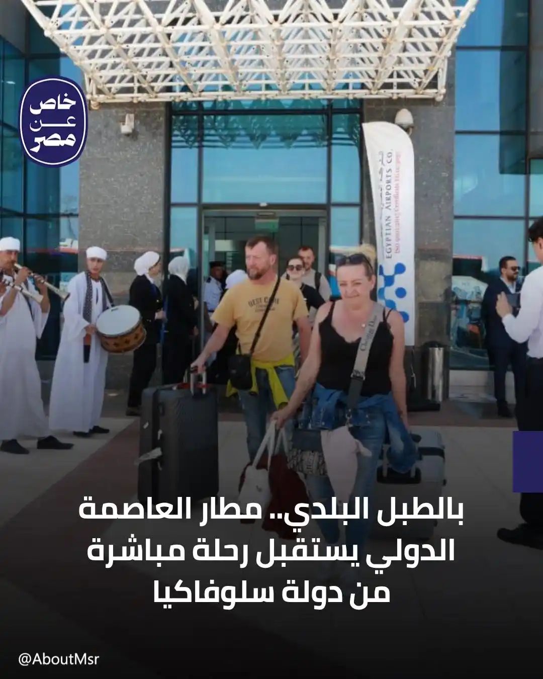 Image from خاص مصر: بالطبل البلدي والمزمار الصعيدي، استقبل مطار العاصمة الدولي (العاصمة ال...