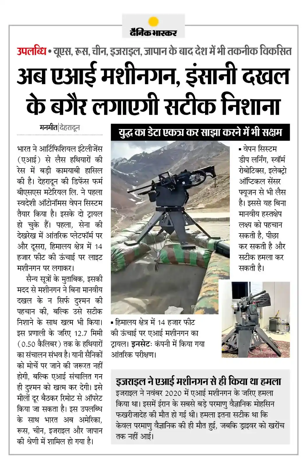 Image from News - Dainik Bhaskar Hindi - India, Rajasthan, Madhya Pradesh, MP, CG, UP, Bihar, Delhi: भारत ने AI मशीन गन तैयार की, बिना इंसानी दखल के लगाएगी सटीक निशाना... ...