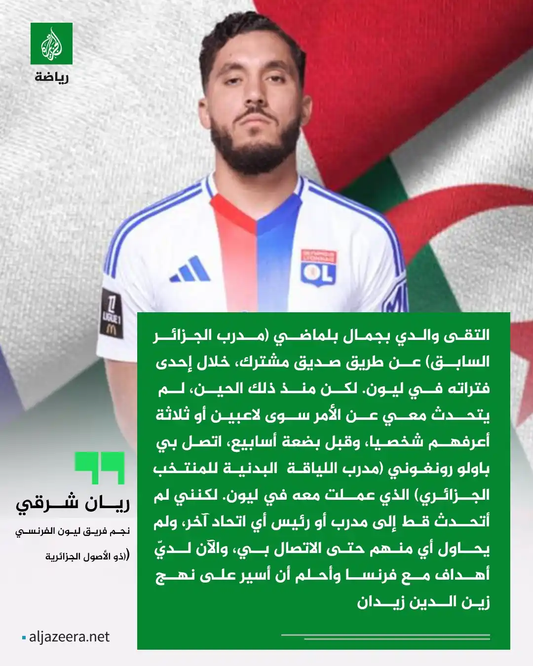 Image from الجزيرة رياضة: 🇩🇿🇫🇷 نجم ليون "ريان شرقي" يكشف عن سبب اختياره لمنتخب الديكة بدل بل...
