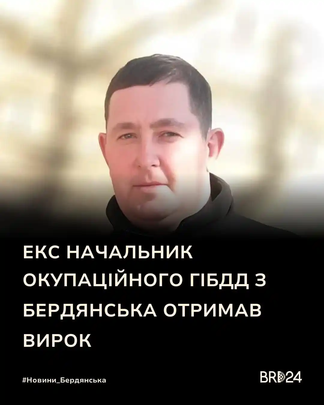 Image from Бердянськ 24: ЕКС НАЧАЛЬНИК ОКУПАЦІЙНОГО ГІБДД З БЕРДЯНСЬКА ОТРИМАВ ВИРОК Бердянец...