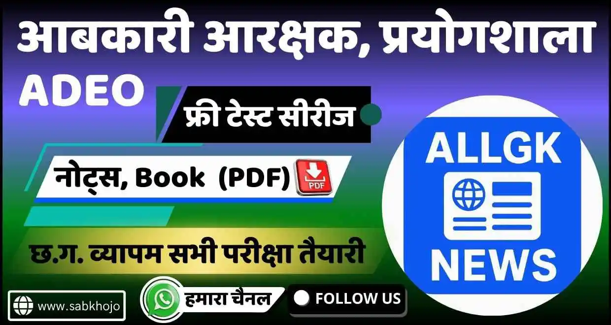 Image from CG EXAM INFO: _फ्री टेस्ट सीरीज_ 🥳 *ADEO, प्रयोगशाला, आबकारी विभाग आरक्षक, फ्री टे...