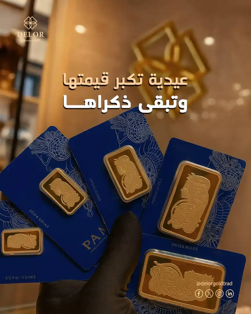 Image from Delor Gold Trading LLC: خلك ذكي، وعلّم عيالك أول دروس الاستثمار 🎓✨ استثمر عيديتهم بسبيكة ذهب ...