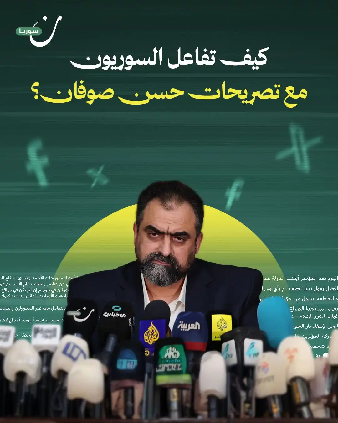Image from NoonPost | نون بوست: كيف تفاعل السوريون مع تصريحات عضو لجنة السلم الأهلي <a class="text-blu...