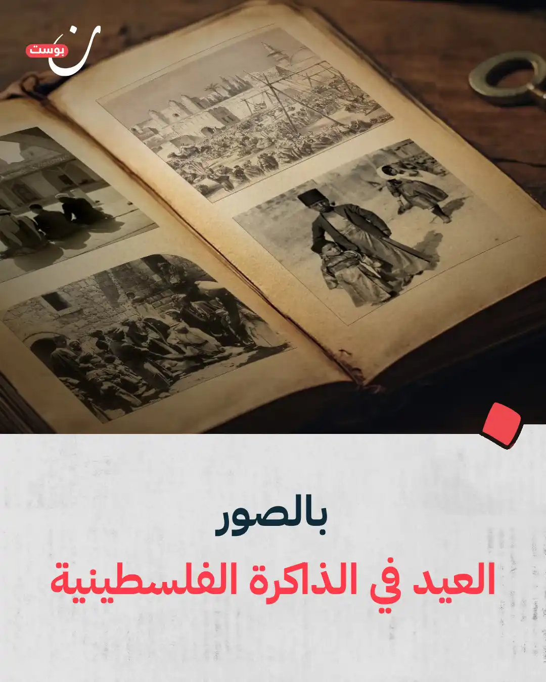 Image from NoonPost | نون بوست: من السنوات الأخيرة في العهد العثماني، إلى الانتداب البريطاني، فالنكبة ...