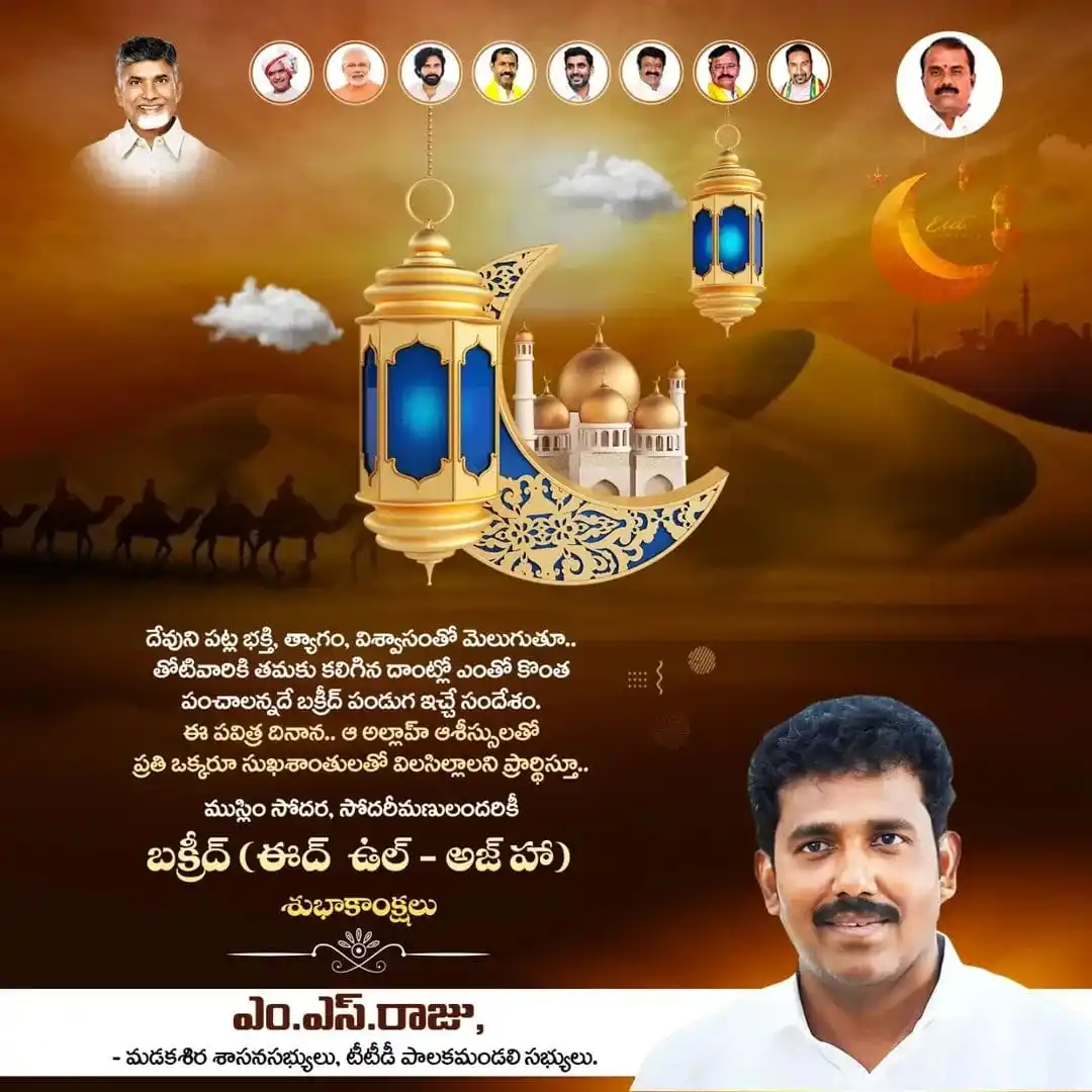 Image from M.S RAJU | TDP: ముస్లిం సోదర, సోదరీమణులందరికీ బక్రీద్ (ఈద్ ఉల్ - అజ్ హా) శుభాకాంక్షలు....