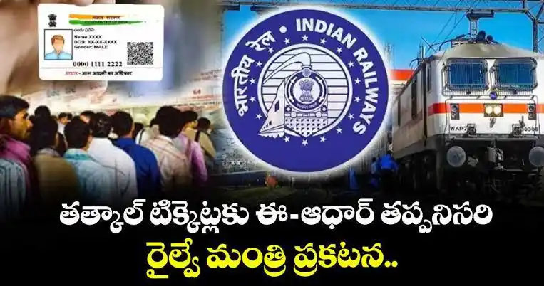 Image from శ్రీ హనుమాన్ శక్తి జాగరణ సమితి: రైల్వే తత్కాల్ టికెట్ల బుకింగ్ కు ఆధార్ తప్పని సరి రైల్వే తత్కాల్ టిక...
